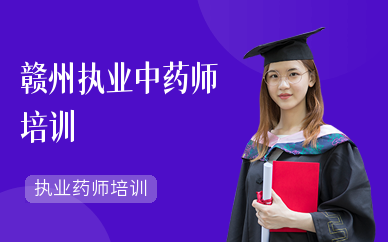 赣州执业中药师培训课程