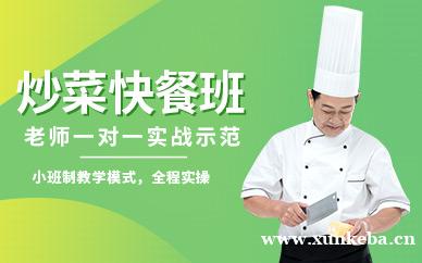 炒菜快餐培训