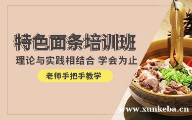 特色面条培训