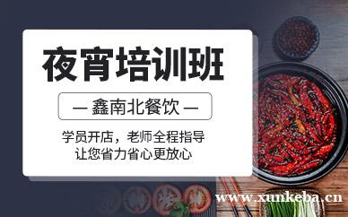 夜宵培训