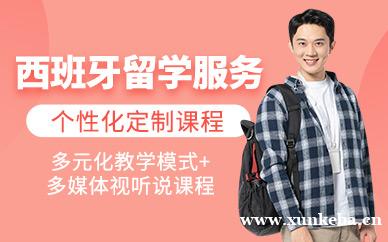 西班牙留学中介