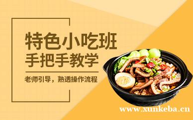 特色小吃培训