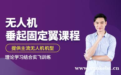 无人机垂起固定翼课程