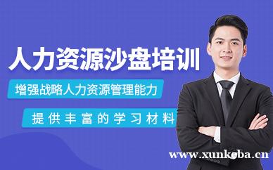 人力资源沙盘培训课程