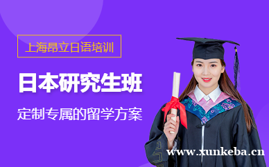 日本研究生班