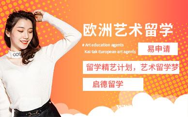 欧洲艺术留学中介