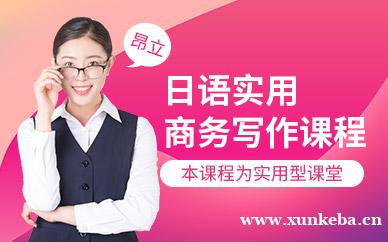 日语实用商务写作课程