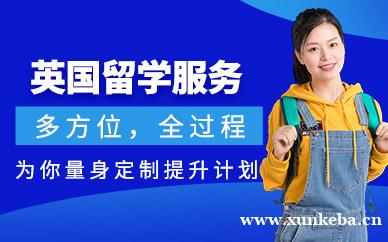 英国留学申请机构