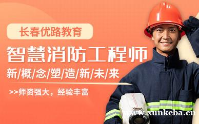 智慧消防工程师课程