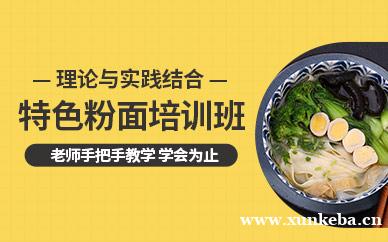 特色粉面培训
