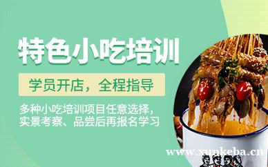 特色小吃培训