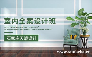 石家庄室内全案设计班