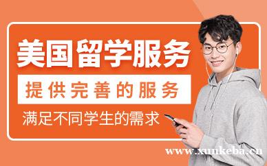 美国留学中介