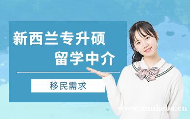 新西兰专升硕留学中介