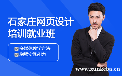 石家庄网页设计精英班
