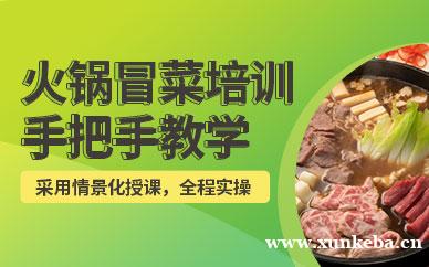 火锅冒菜培训