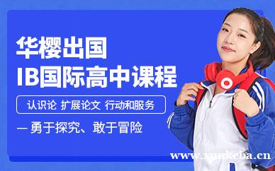 IB国际高中课程