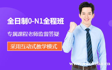 全日制0-N1全程班