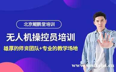 无人机操控员培训