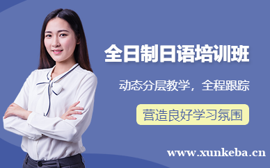 全日制日语培训班