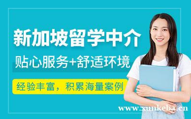 新加坡留学中介