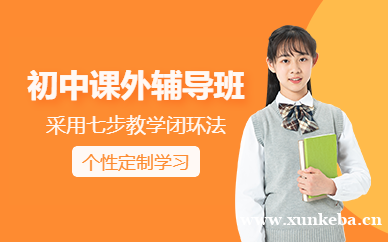 初中课外辅导班