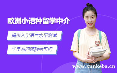 欧洲小语种留学中介