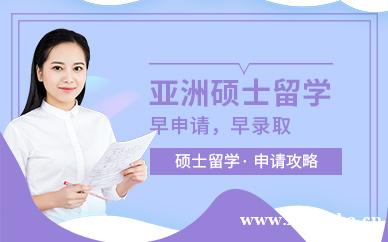 亚洲硕士留学中介