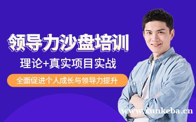 领导力沙盘培训课程