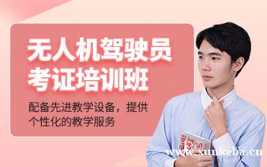 无人机驾驶员考证培训