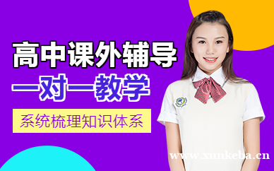 高中课外辅导班