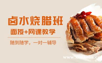 卤水烧腊培训课程