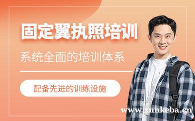 固定翼执照培训