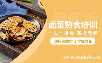 卤菜熟食培训