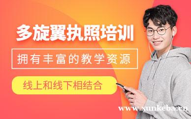 多旋翼执照培训