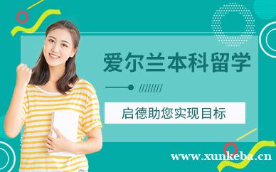 爱尔兰本科留学中介