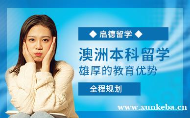 澳洲本科留学中介