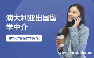 澳大利亚留学服务