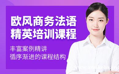 法语商务精英课程
