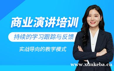 商业演讲培训
