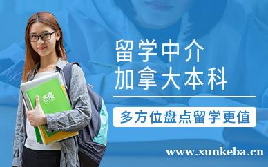 加拿大本科留学中介