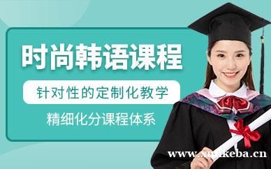 时尚韩语课程