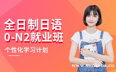 全日制0-N2就业班