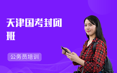 天津国考封闭班