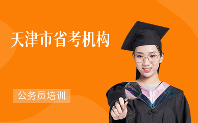 天津市省考机构