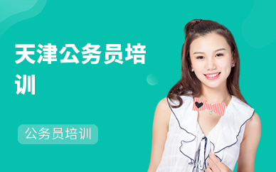 天津公务员培训