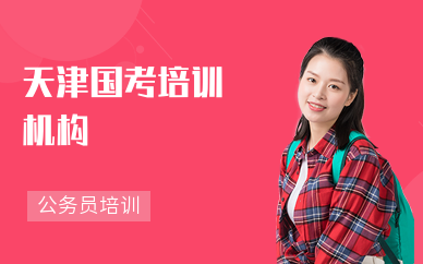 天津国考培训机构