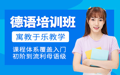 德语培训班