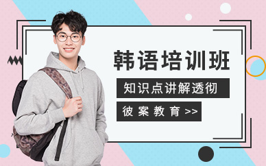 韩语培训班