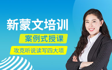 呼和浩特蒙古语培训